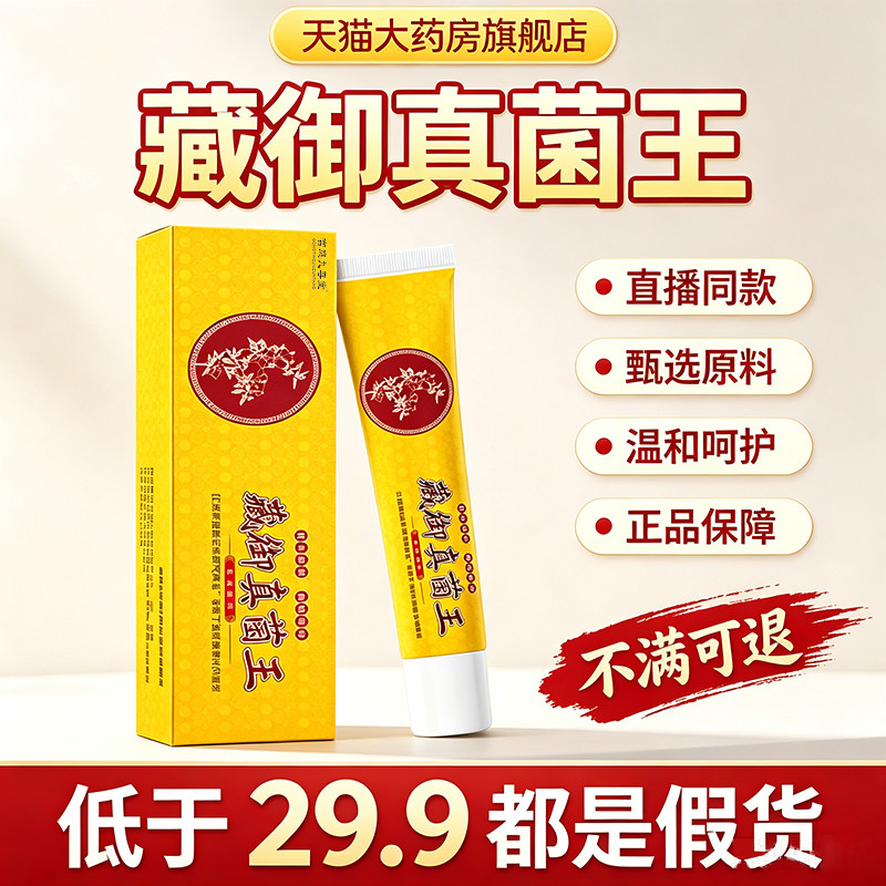 藏御真菌王肤康王手足专正品用官方旗舰店抑膏保健膏菌大药房1dq