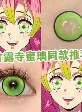 甘露寺蜜璃cos美瞳绿色半年抛大直径显色高级混血水润漫展学生HK