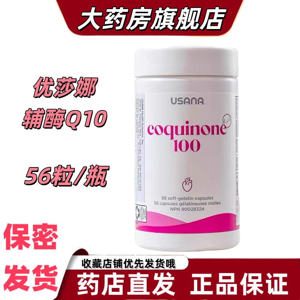 优莎娜辅酶Q10胶囊56粒/瓶硫辛酸营养温和正品原装进口大药房VX图片