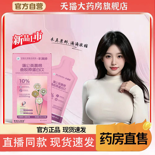 济南大学联合研发丰满婷蒲公英葛根鱼胶原蛋白肽官方旗舰店2op