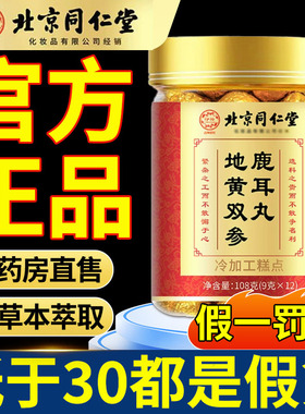 北京同仁堂伊妆地黄双参鹿耳丸官方旗舰店正品正品甄选品质10nn