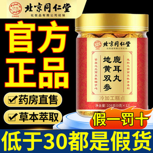 北京同仁堂伊妆地黄双参鹿耳丸官方旗舰店正品 甄选品质10nn 正品
