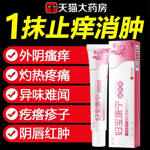 妇宝康宁私痒膏宝妇康女性外阴痒止护理草本抑菌膏官方旗舰店RP