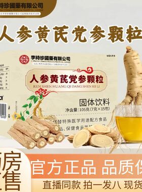 李时珍国医人参黄芪党参颗粒官方旗舰店正品草本植萃真材实料1AZ