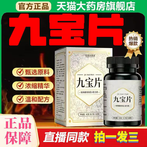 【直播同款】九宝片正品天然草本植物萃取高含量官方旗舰店0df