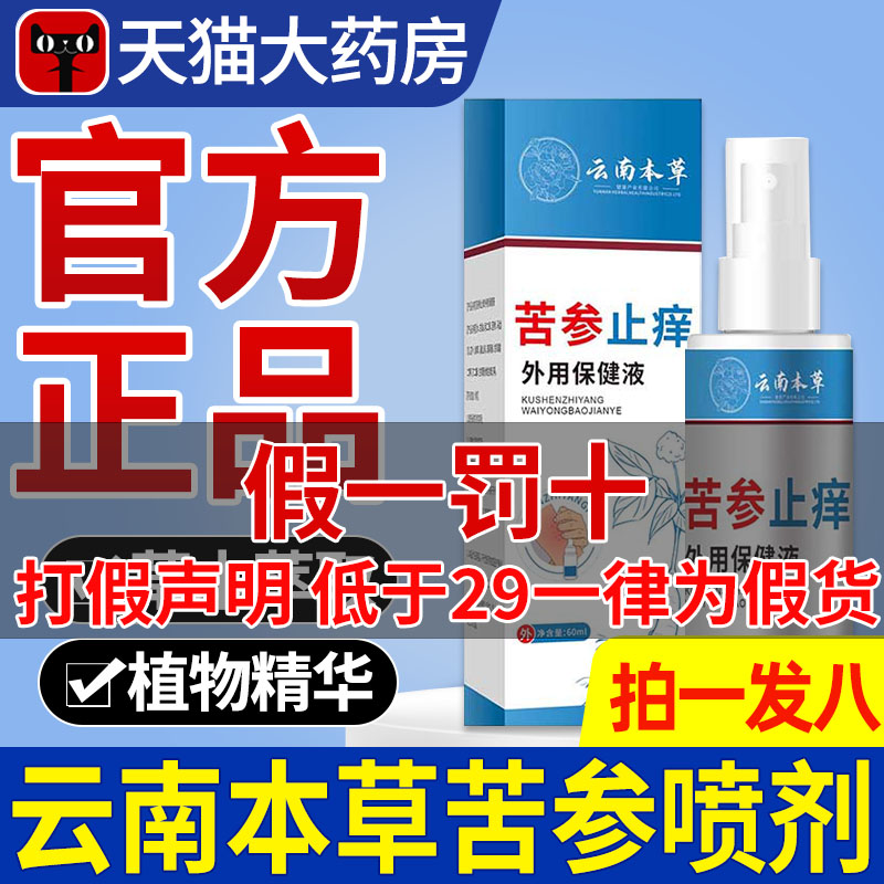 云南本草苦参止痒外用保健液喷剂抑菌洗液野苦参喷雾官方正品nn