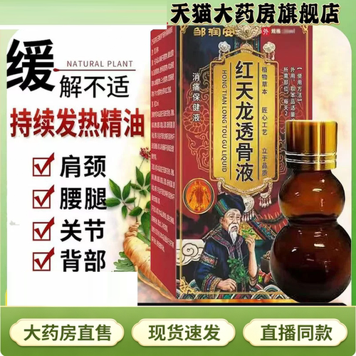 邹润安红天龙透骨液官方旗舰店正品草本萃取透骨液直播同款9HV