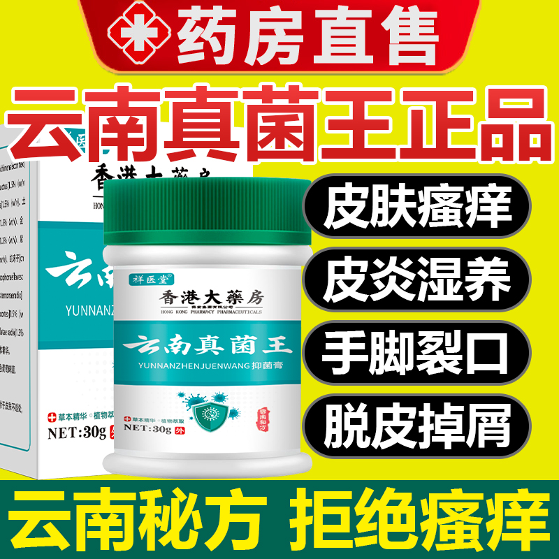 云南真菌王抑菌止痒药膏手脚脱皮干裂皮肤手足官方正品旗舰店3yw