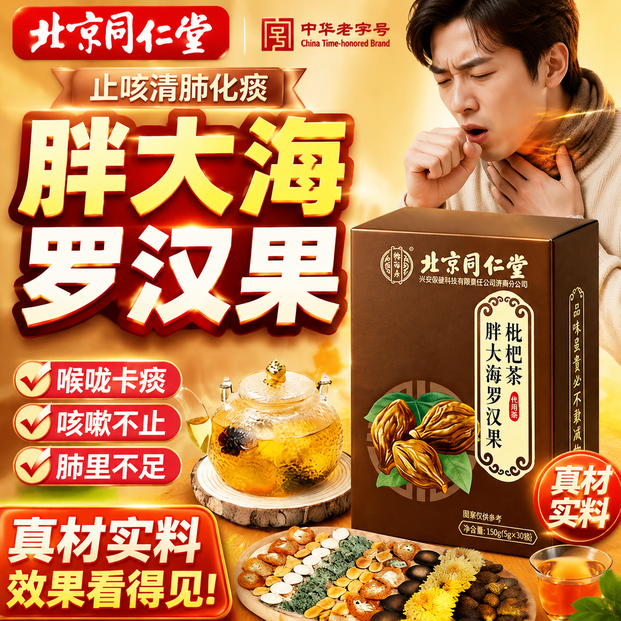 北京同仁堂胖大海罗汉果咽炎茶清肺化痰止咳润喉正品官方旗舰店er