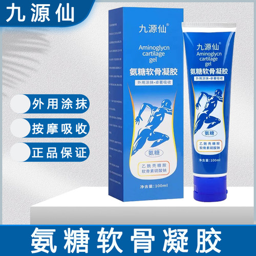 九源仙氨糖软骨凝胶颈肩腰腿关节