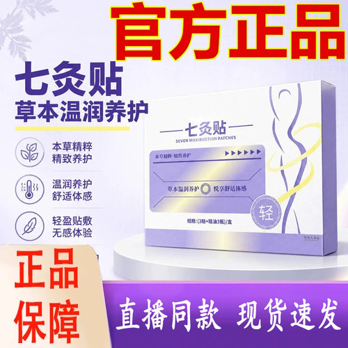 七灸贴旗舰店正品多味草本艾草热敷贴自发热肚脐贴腰腹肚子贴3dq