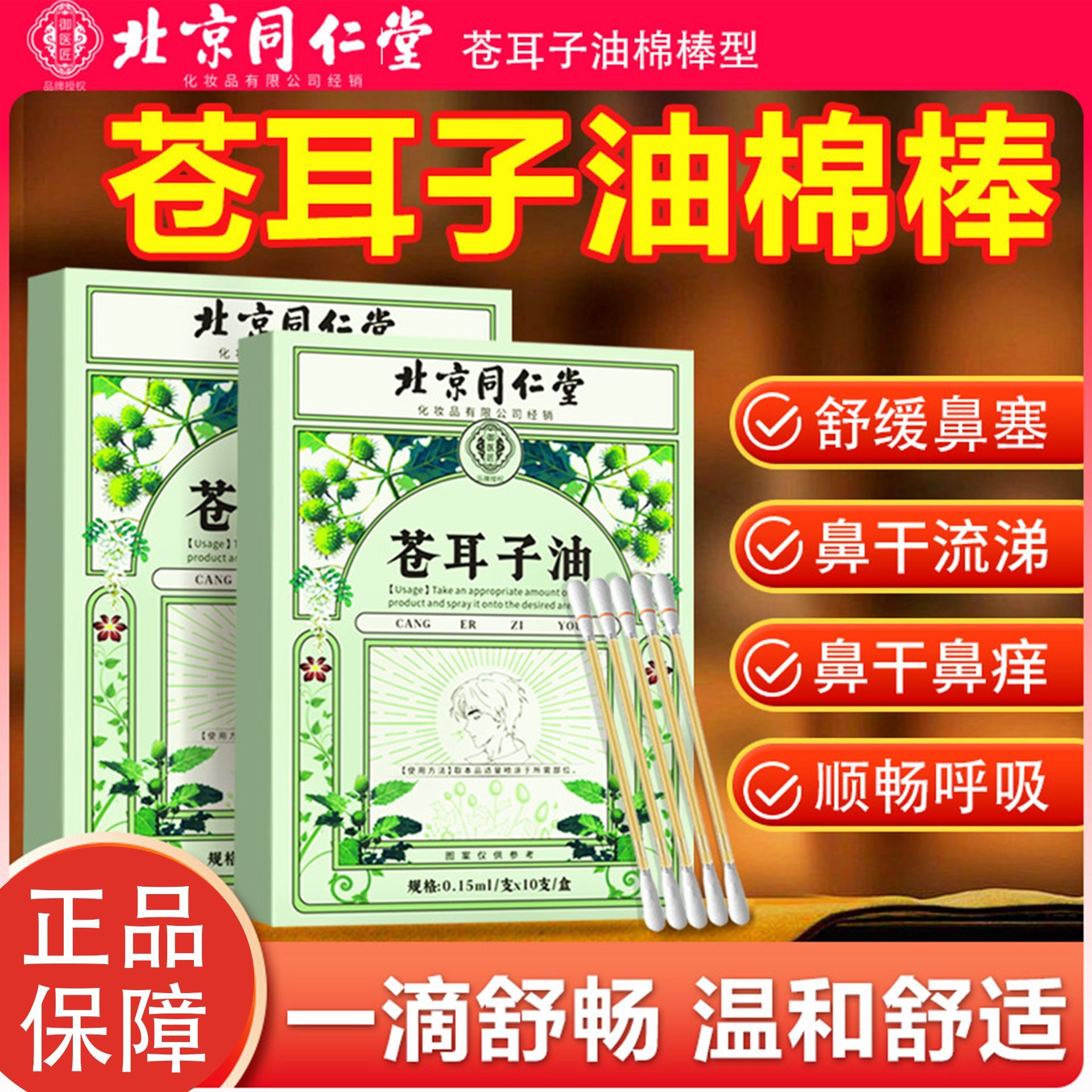 鼻塞通气】苍耳子油棉棒+鼻舒贴