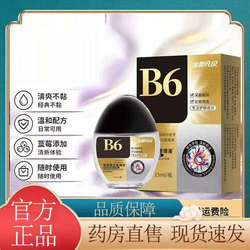 B6水活叶黄素蓝莓眼部护理液官方正品草本配滴眼液旗舰店5wr