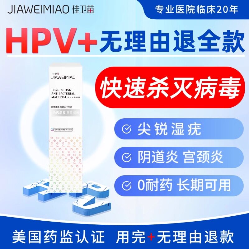 佳卫苗杀灭病毒抗hvp干扰素凝胶阴道炎宫颈糜烂尖锐湿疣专用TQ3