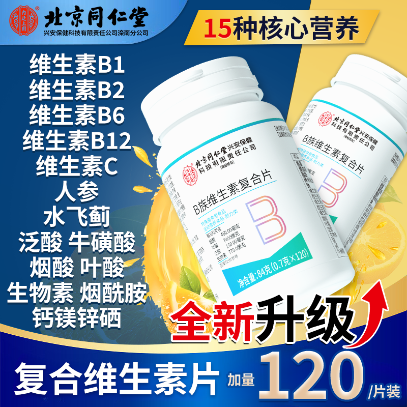 北同内廷上用丨复合维生素B族片