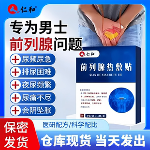 仁和前列腺热敷贴官方旗舰店正品药店款前列腺热敷消炎贴5uo