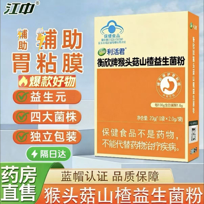 江中猴头菇山楂益生菌粉