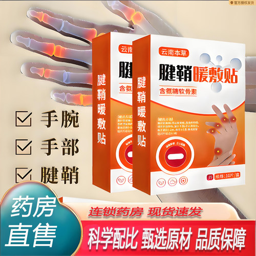 云南本草腱鞘暖敷贴艾草舒缓热敷贴官方旗舰店正品关节手腕贴7KY