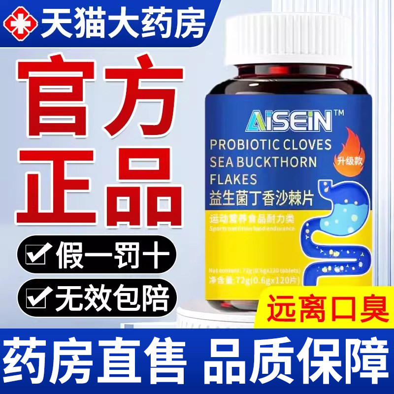 益生菌丁香沙棘片官方旗舰店正品除口气去口臭苦男女士嘴巴重臭nn,传统滋补营养品,沙棘/沙棘原浆,淘宝优惠券,粉丝福利购,淘宝优惠卷