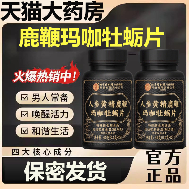 北京同仁堂内廷上用人参黄精鹿鞭玛咖牡蛎片男性滋补营养正品yb9,保健食品/膳食营养补充食品,牡蛎/贝类提取物,淘宝优惠券,粉丝福利购,淘宝优惠卷