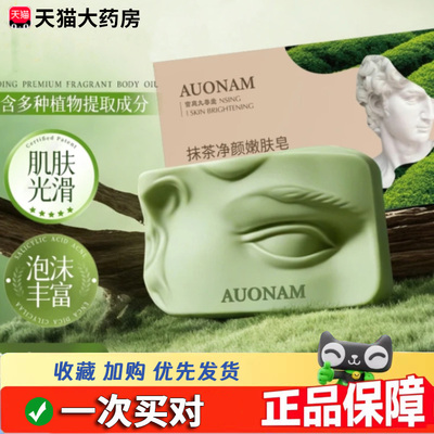 AUONAM抹茶嫩肤净颜皂嫩肤温和清洁亮白保湿滋润抹茶嫩肤皂8dq