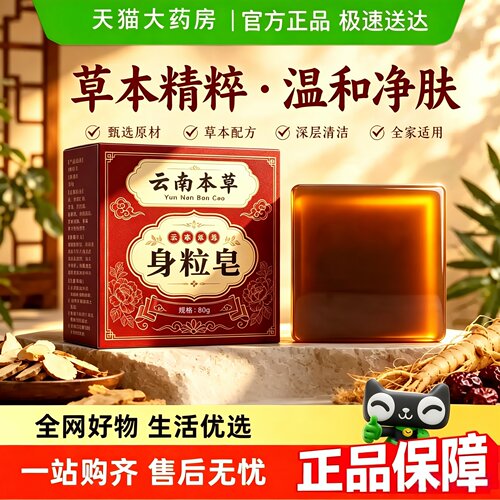 云南本草身粒皂草本配方官方旗舰店正品草本植萃药房直售6ht
