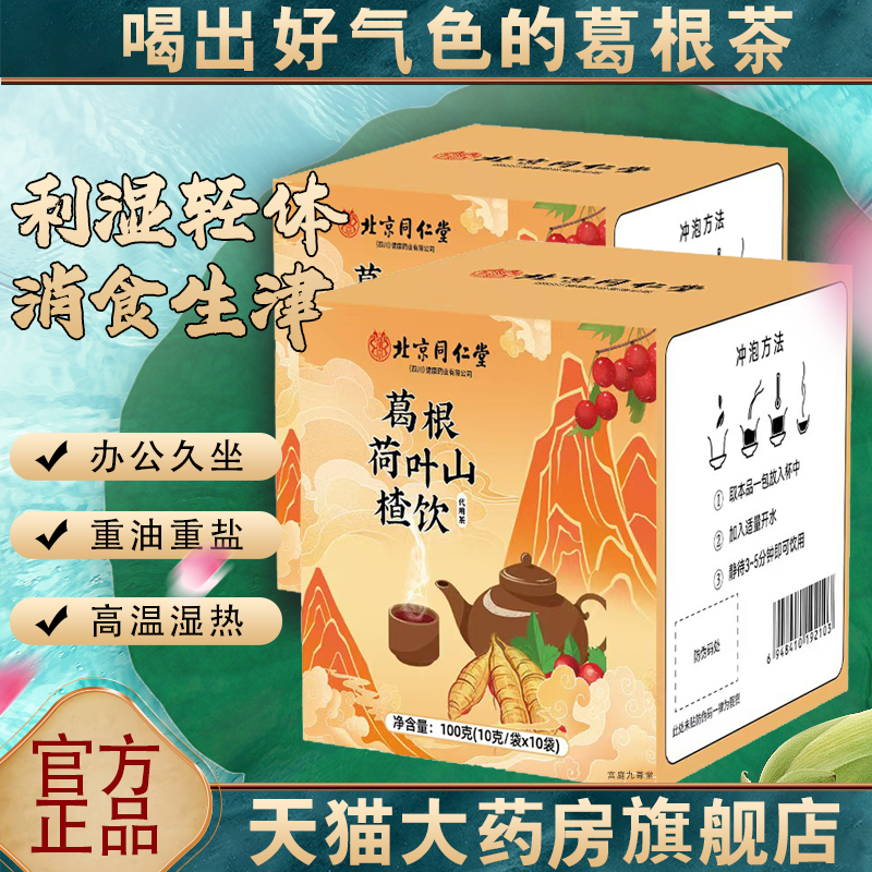 北京同仁堂葛根荷叶山楂饮正品
