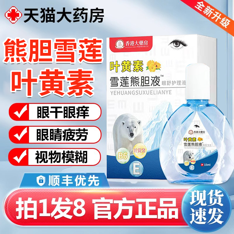 熊胆雪莲叶黄素明目滴眼液香港大药房正品官方旗舰店视力模糊缓er