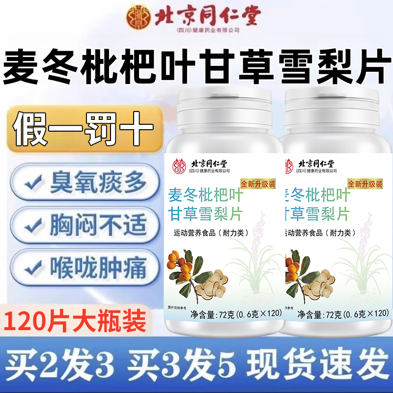 北京同仁堂麦冬枇杷叶甘草雪梨片官方旗舰店正品古加强版保堂nx