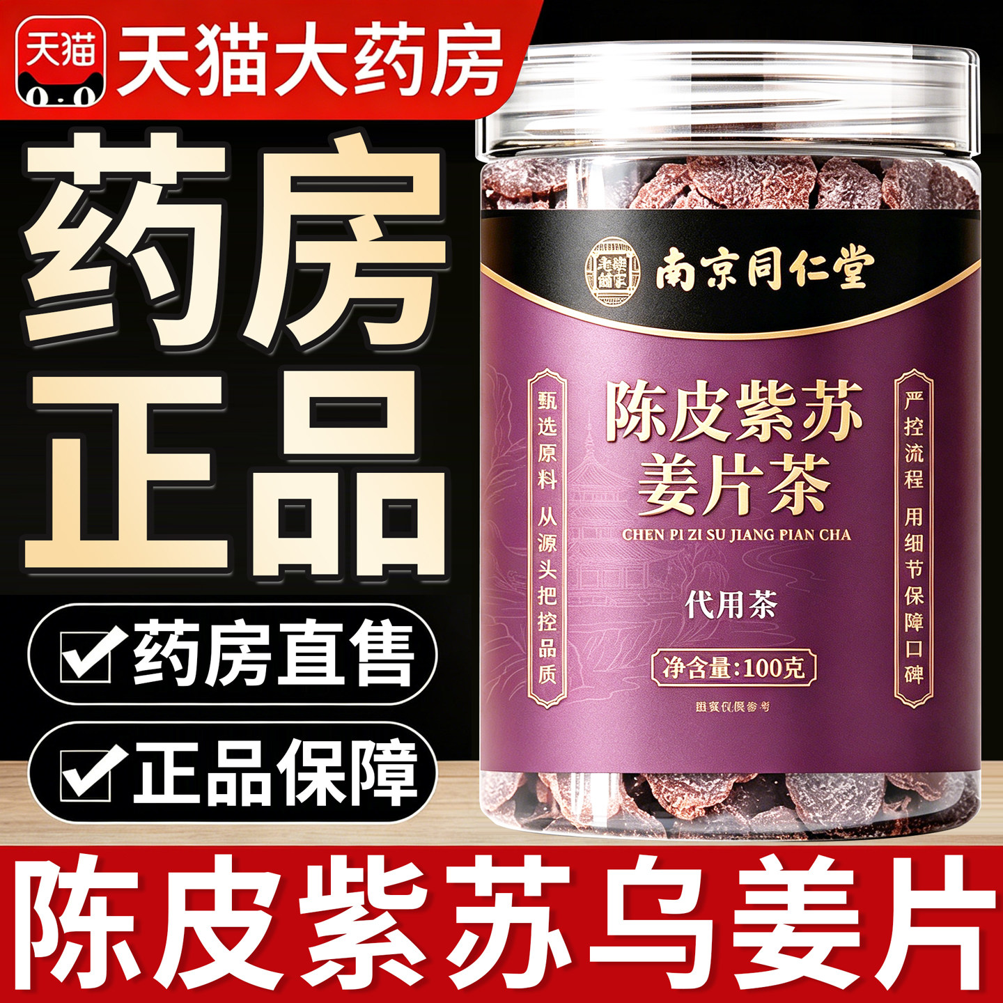 南京同仁堂陈皮紫苏乌姜片红糖干姜片驱寒暖胃正品官方旗舰店8km