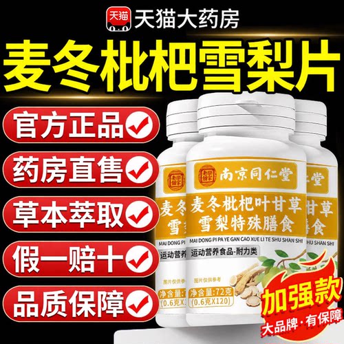 同仁堂麦冬枇杷叶甘草雪梨片官方旗舰店正品清润喉高含量加强5nx