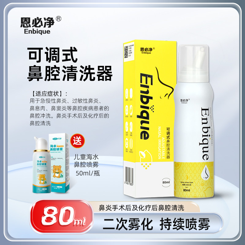 恩必净可调式鼻腔清洗器80ml 过敏性鼻炎鼻窦炎日常术后护理CX