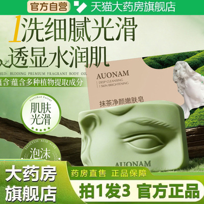 AUONAM抹茶嫩肤净颜皂嫩肤温和清洁亮白保湿滋润艾草嫩肤皂3dq
