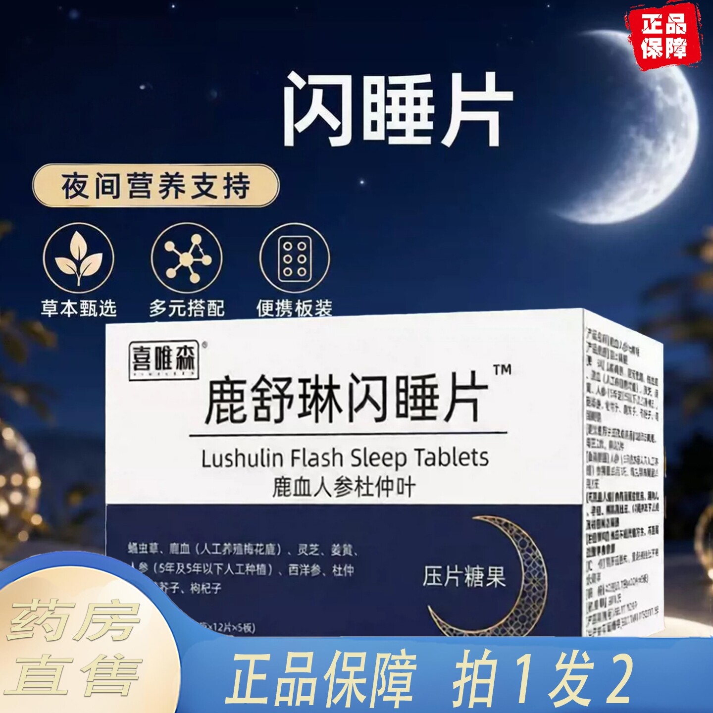 鹿舒林闪睡片官方旗舰店正品晚安宝人参灵芝酸枣仁片眠善睡1KY
