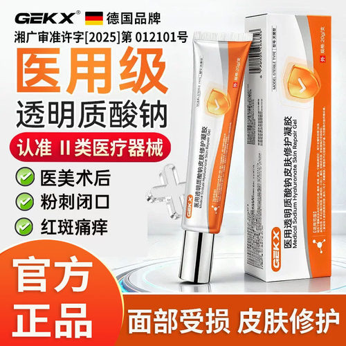 德国品牌医用透明皮肤修复凝胶