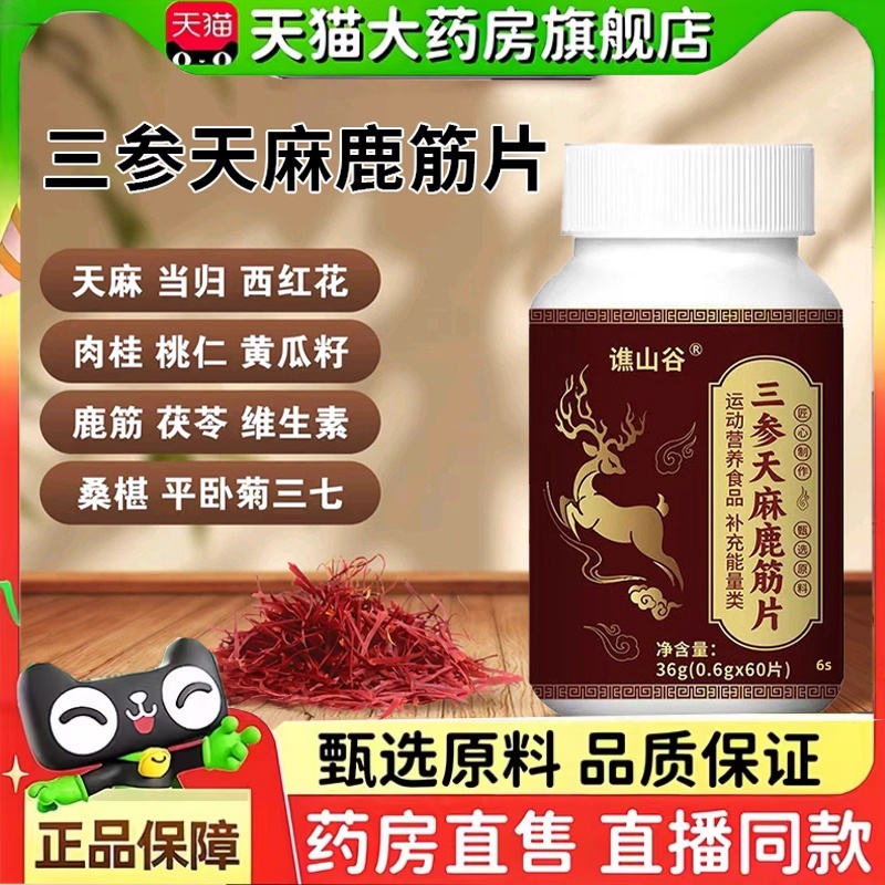 谯山谷三参天麻鹿筋片正品草本植物萃取梅花鹿甄选官方旗舰店2HT
