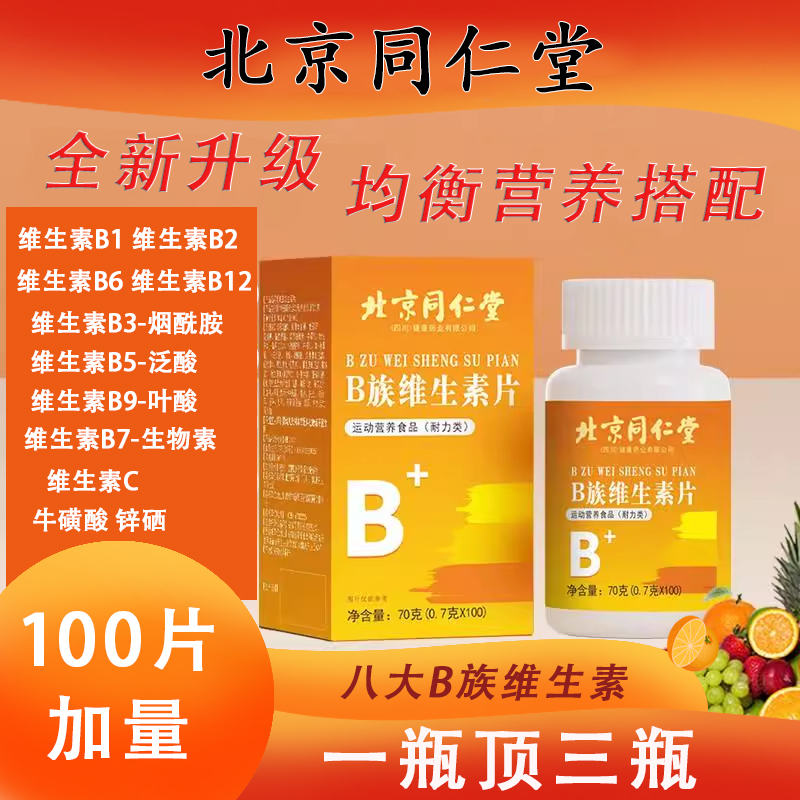【药房直售】复合维生素b族片