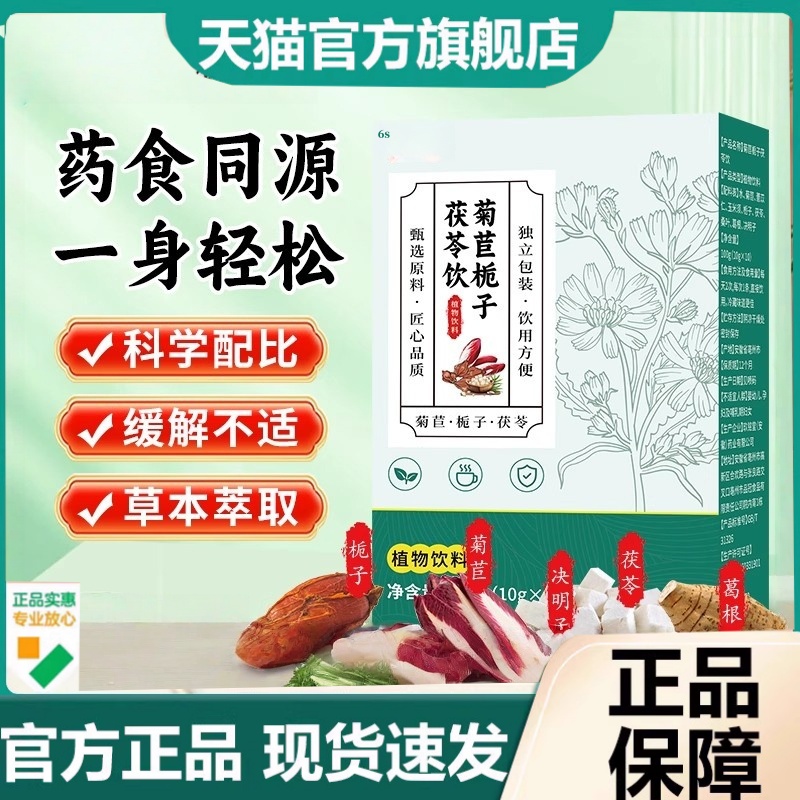 菊苣栀子茯苓饮官方旗舰店正品草本植物萃取药房直售直播同款2HT