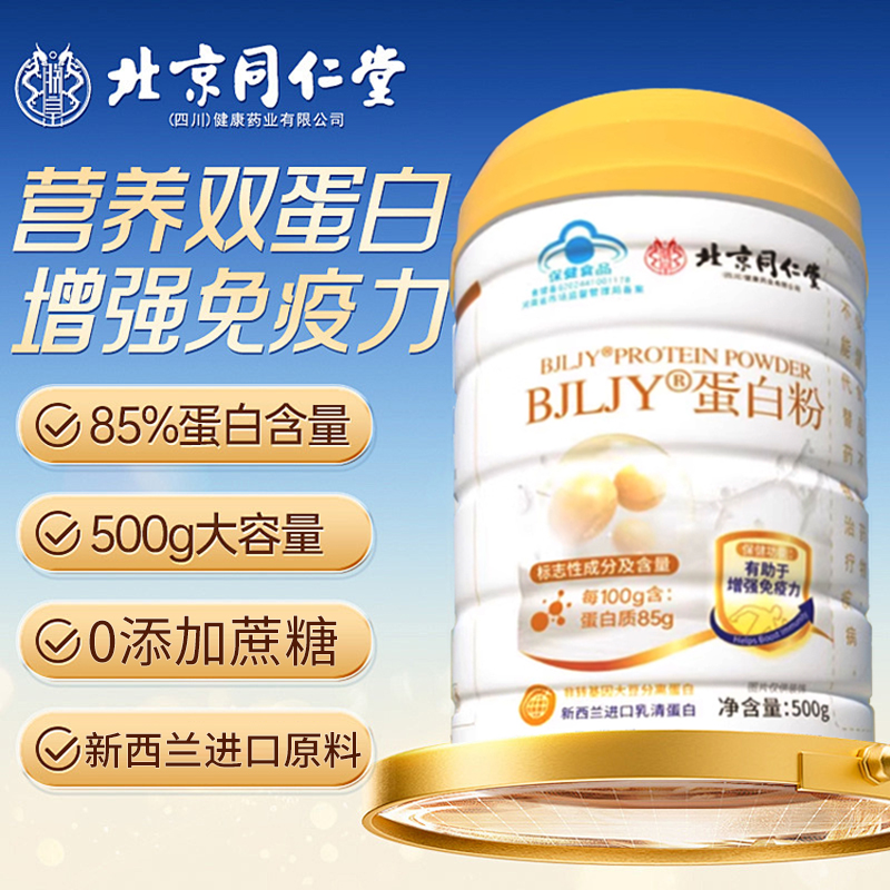 北京同仁堂蛋白粉女性老年人增强抵抗力提高免疫的官方正品5km