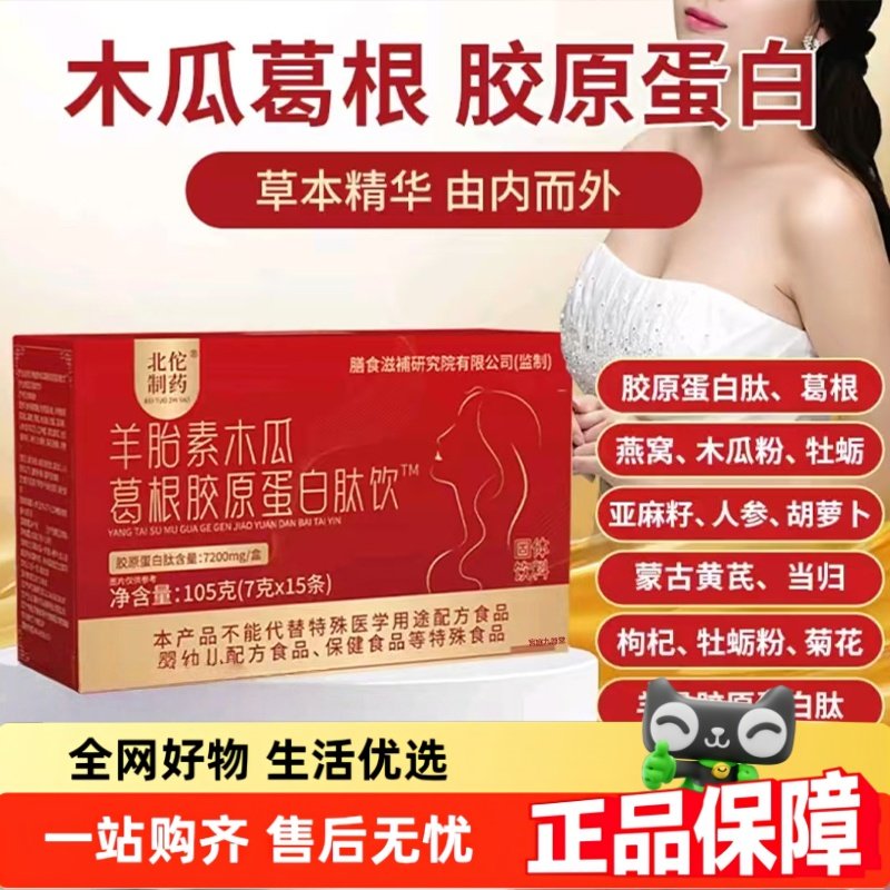 北佗制药羊胎素木瓜葛根胶原蛋白肽饮官方正品植萃内调纤盈饮2HT