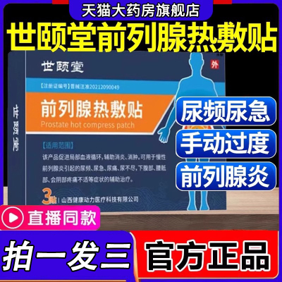 世颐堂前列腺热敷贴前列腺炎官方旗舰店正品保健理疗贴尿急频1dq