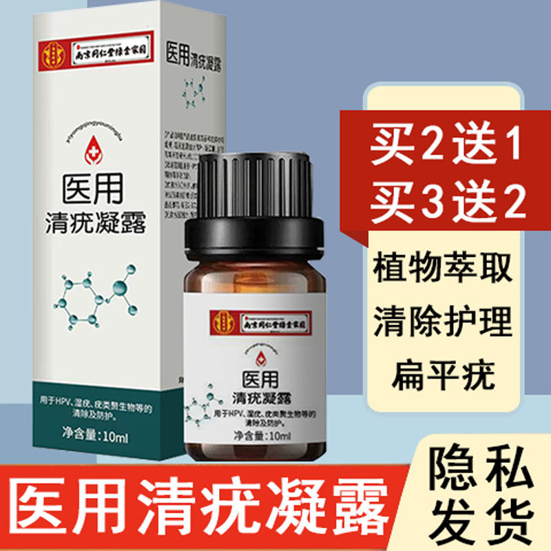 南京同仁堂医用清疣凝露正品脖子私处面部扁平疣丝状疣湿疣护理xm,保健用品,皮肤消毒护理（消）,淘宝优惠券,粉丝福利购,淘宝优惠卷