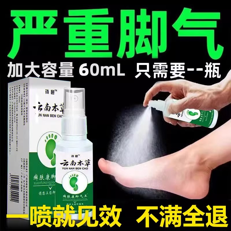 脚气止脱皮杀菌烂脚丫药糜烂脚趾缝烂痒云南本草喷剂真菌克星kt
