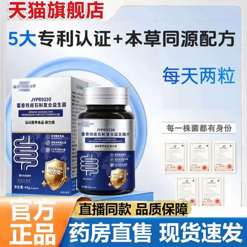 藿香铁皮石斛复合益生菌官方旗舰店正品直播同款药房直发3dq