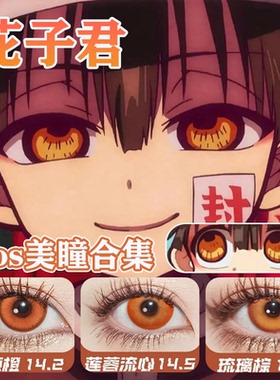 花子君cos美瞳地缚少年大直径半年抛橙色正品隐形眼镜漫展佳WE