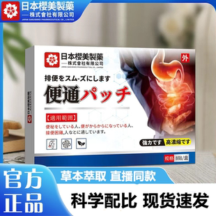 日本樱美制药通便贴胀气不消化便秘润肠贴排便贴困难秘宿便3LB