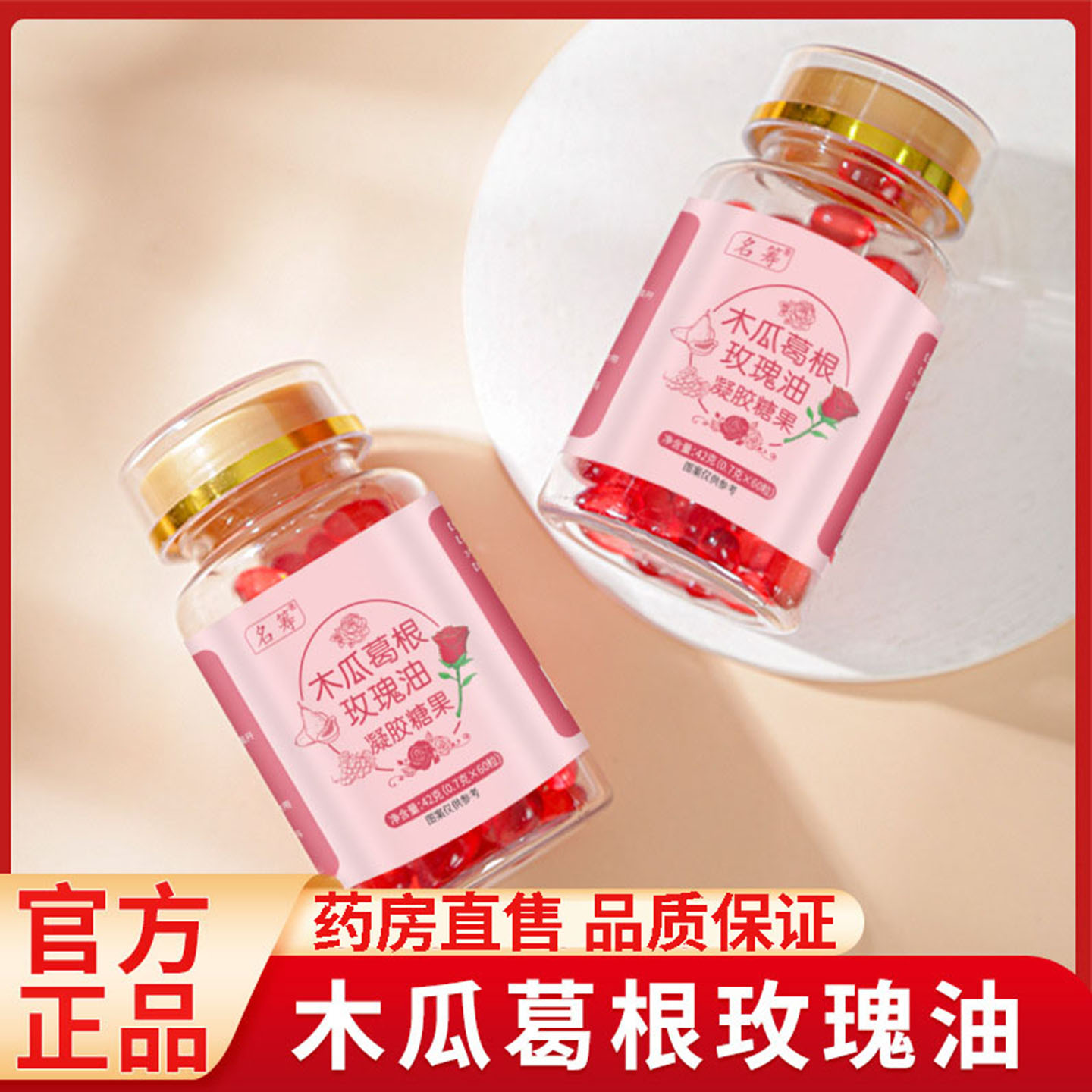 木瓜葛根玫瑰油凝胶糖果官方正品
