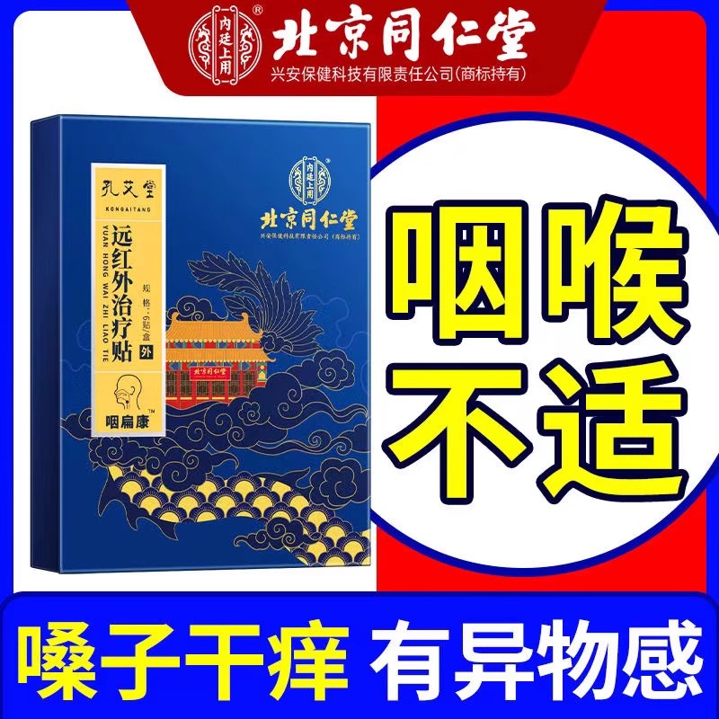 北京同仁堂咽扁康远红外治疗贴