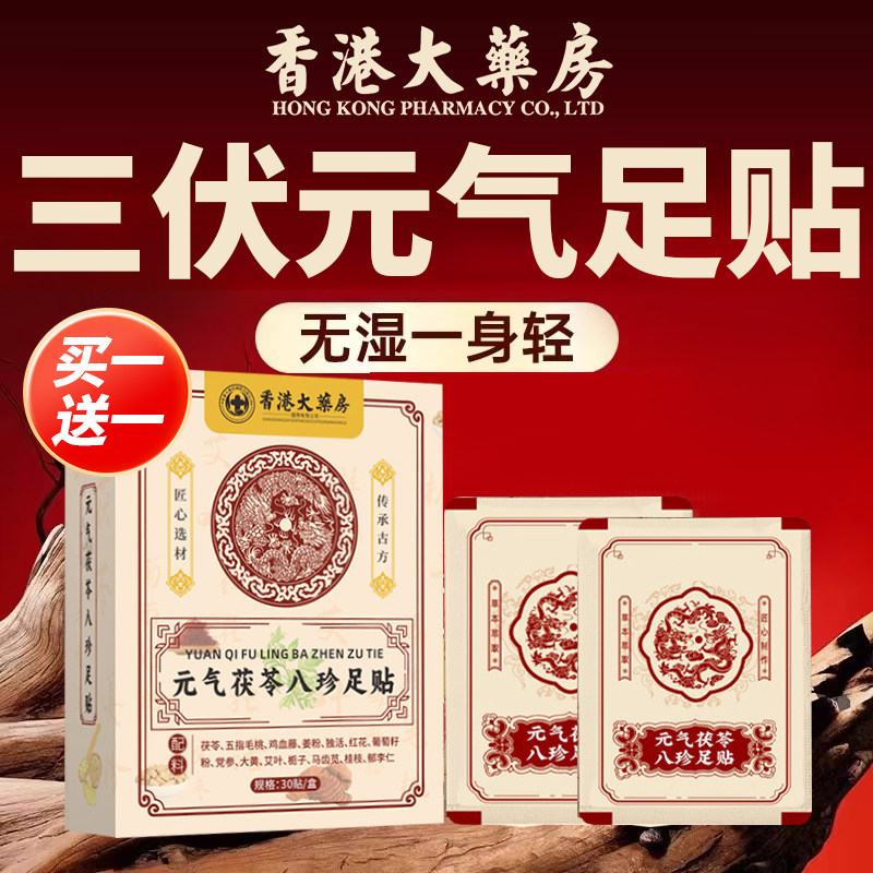 香港大药房元气茯苓八珍三伏天足贴艾草贴去湿气减脂去肥正品er