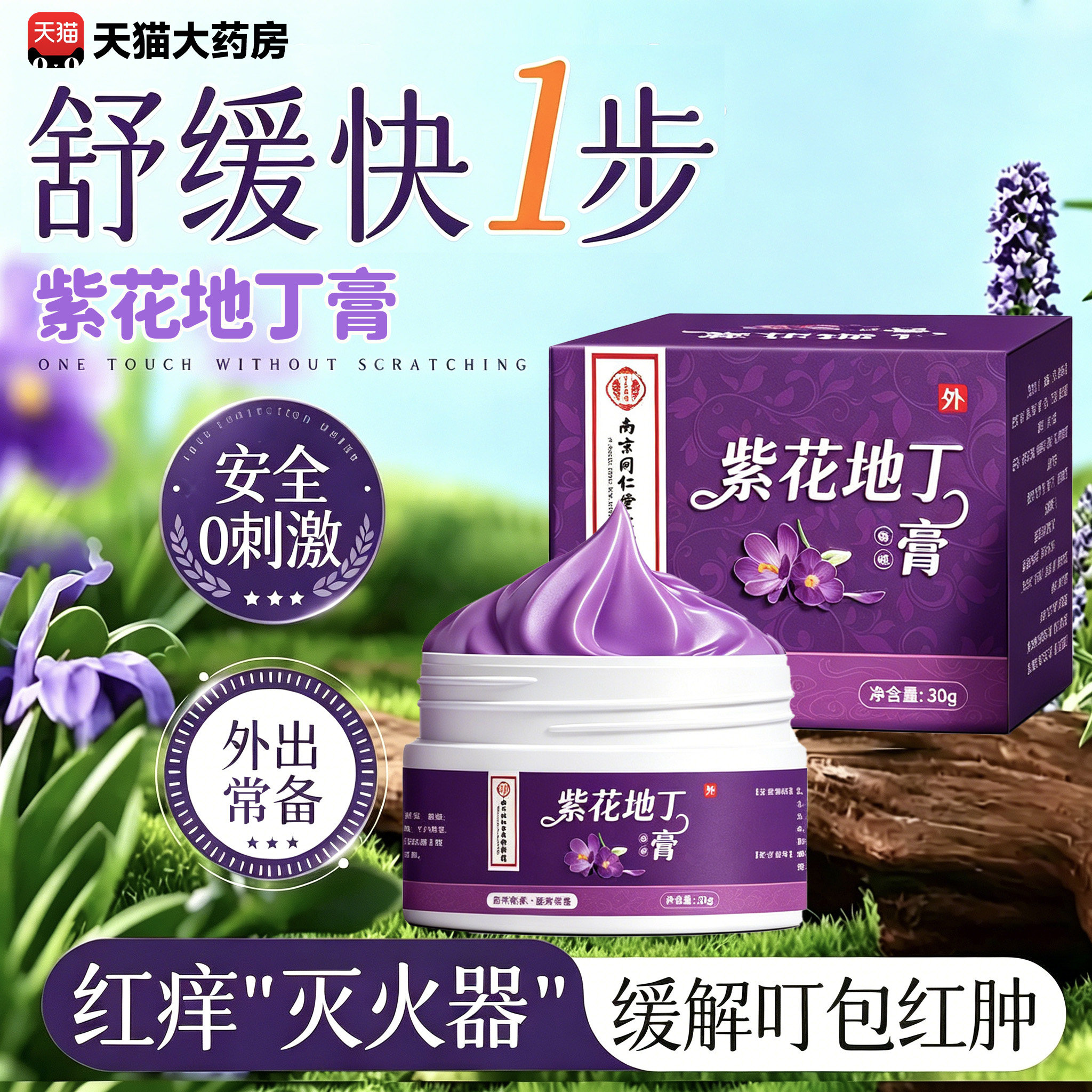 南京同仁堂紫花地丁官方旗舰店药透皮抑正品菌膏皮肤外用15sf